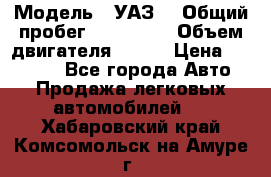  › Модель ­ УАЗ  › Общий пробег ­ 100 000 › Объем двигателя ­ 100 › Цена ­ 95 000 - Все города Авто » Продажа легковых автомобилей   . Хабаровский край,Комсомольск-на-Амуре г.